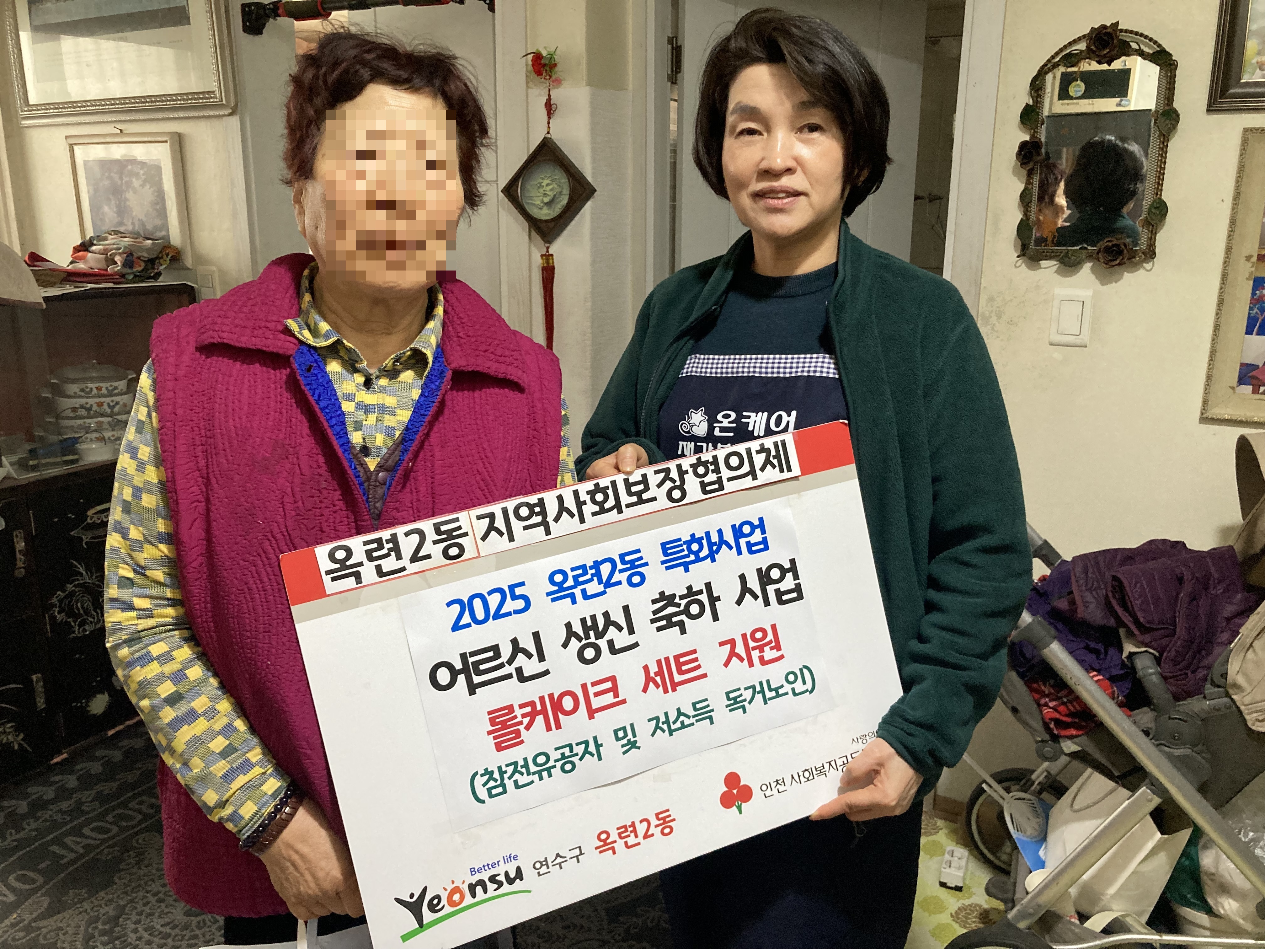 연수구 옥련2동지역사회보장협의체가 어르신들에게 감사의 마음과 위로를 전달하고 기초건강 확인과 복지 욕구 상담을 제공하는 어르신 생신 축하 사업을 운영한다